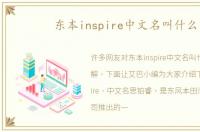 东本inspire中文名叫什么