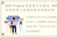 2007年nba全明星赛中文解说 2000年至今，全明星赛上西部狂胜东部的时刻