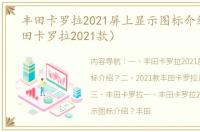 丰田卡罗拉2021屏上显示图标介绍？（丰田卡罗拉2021款）