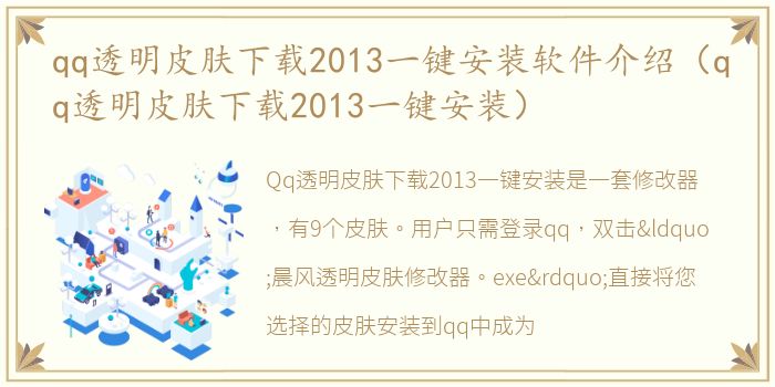 qq透明皮肤下载2013一键安装软件介绍（qq透明皮肤下载2013一键安装）