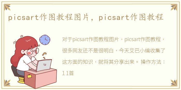 picsart作图教程图片，picsart作图教程