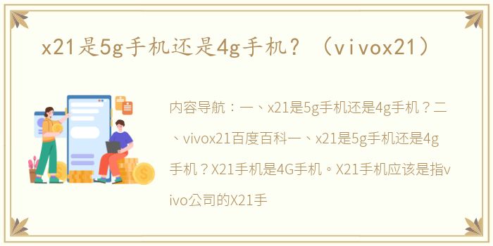 x21是5g手机还是4g手机？（vivox21）