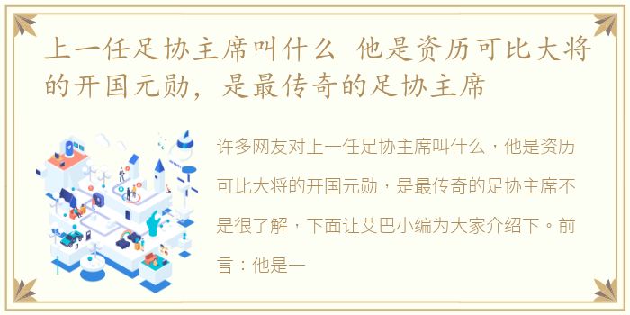 上一任足协主席叫什么 他是资历可比大将的开国元勋，是最传奇的足协主席