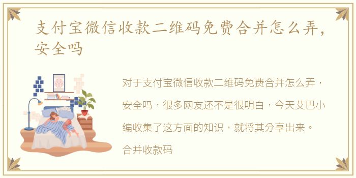 支付宝微信收款二维码免费合并怎么弄，安全吗