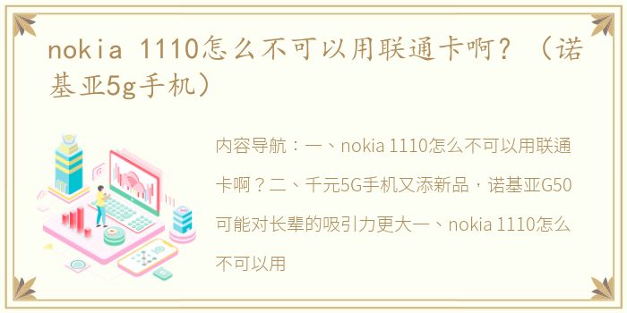 nokia 1110怎么不可以用联通卡啊？（诺基亚5g手机）