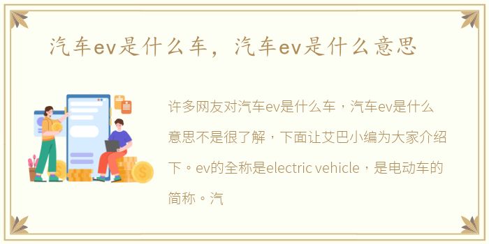 汽车ev是什么车，汽车ev是什么意思