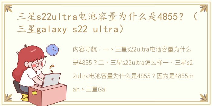 三星s22ultra电池容量为什么是4855？（三星galaxy s22 ultra）