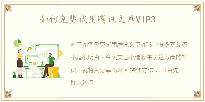 如何免费试用腾讯文章VIP3