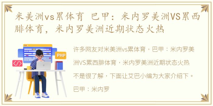 米美洲vs累体育 巴甲：米内罗美洲VS累西腓体育，米内罗美洲近期状态火热