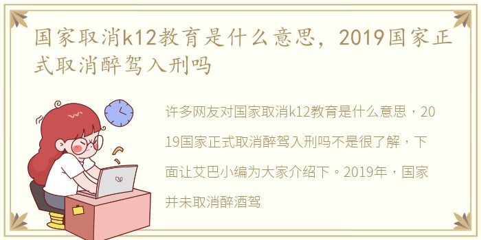 国家取消k12教育是什么意思，2019国家正式取消醉驾入刑吗