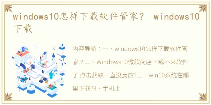 windows10怎样下载软件管家？ windows10下载