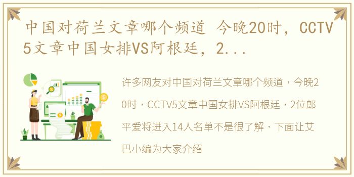 中国对荷兰文章哪个频道 今晚20时，CCTV5文章中国女排VS阿根廷，2位郎平爱将进入14人名单