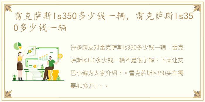 雷克萨斯ls350多少钱一辆，雷克萨斯ls350多少钱一辆