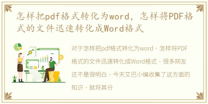 怎样把pdf格式转化为word，怎样将PDF格式的文件迅速转化成Word格式