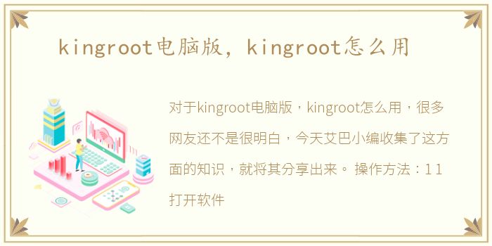 kingroot电脑版，kingroot怎么用