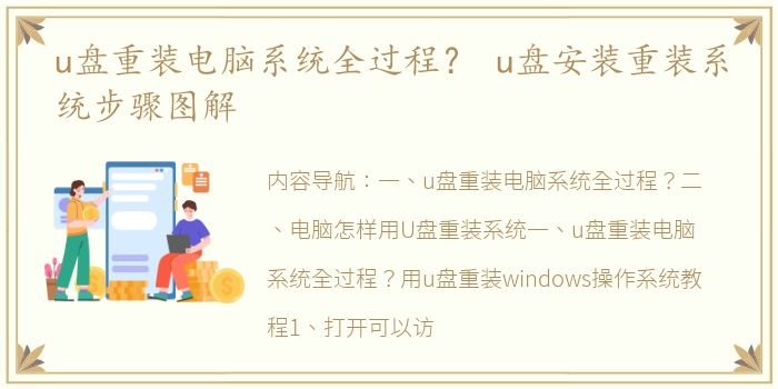 u盘重装电脑系统全过程？ u盘安装重装系统步骤图解