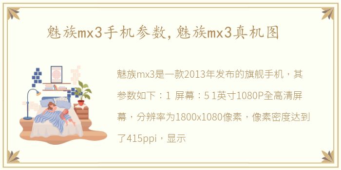 魅族mx3手机参数,魅族mx3真机图