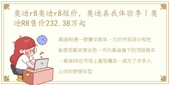 奥迪r8奥迪r8报价，奥迪真我体验季丨奥迪R8售价232.38万起