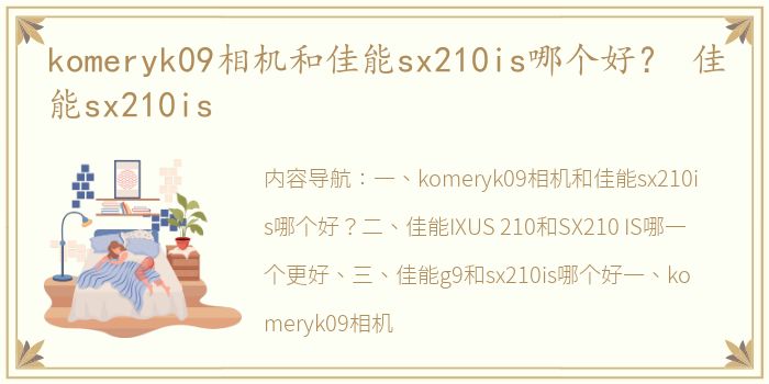 komeryk09相机和佳能sx210is哪个好？ 佳能sx210is