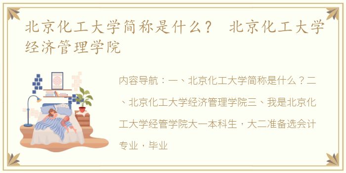 北京化工大学简称是什么？ 北京化工大学经济管理学院