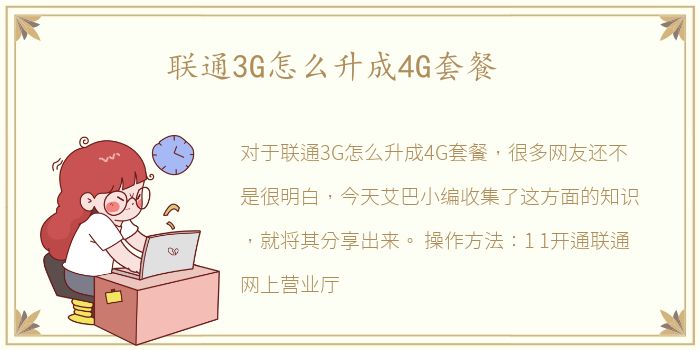 联通3G怎么升成4G套餐