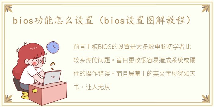 bios功能怎么设置（bios设置图解教程）