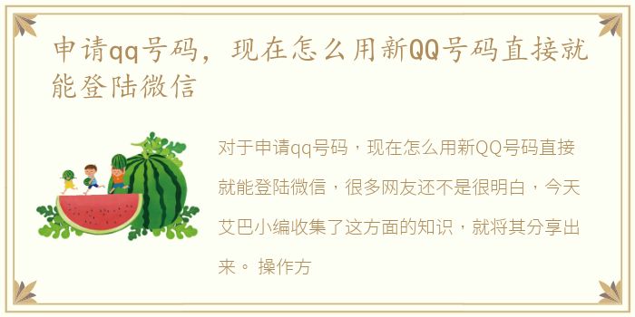 申请qq号码，现在怎么用新QQ号码直接就能登陆微信