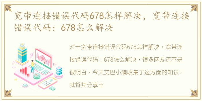 宽带连接错误代码678怎样解决，宽带连接错误代码：678怎么解决