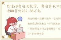 奥迪r8奥迪r8报价，奥迪真我体验季丨奥迪R8售价232.38万起