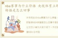 nba赛事为什么停播 央视体育立即暂停NBA转播是怎么回事