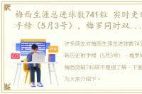 梅西生涯总进球数741粒 实时更新历史射手榜（5月3号），梅罗同时双响，梅西突破740球