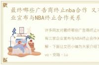 最终哪些广告商终止nba合作 又有三家企业宣布与NBA终止合作关系