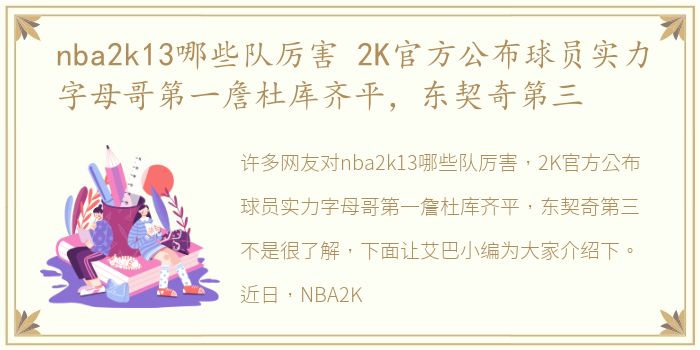 nba2k13哪些队厉害 2K官方公布球员实力字母哥第一詹杜库齐平，东契奇第三