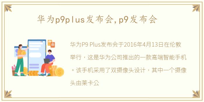 华为p9plus发布会,p9发布会