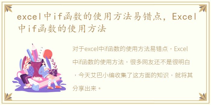 excel中if函数的使用方法易错点，Excel中if函数的使用方法