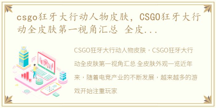 csgo狂牙大行动人物皮肤，CSGO狂牙大行动全皮肤第一视角汇总 全皮肤外观一览