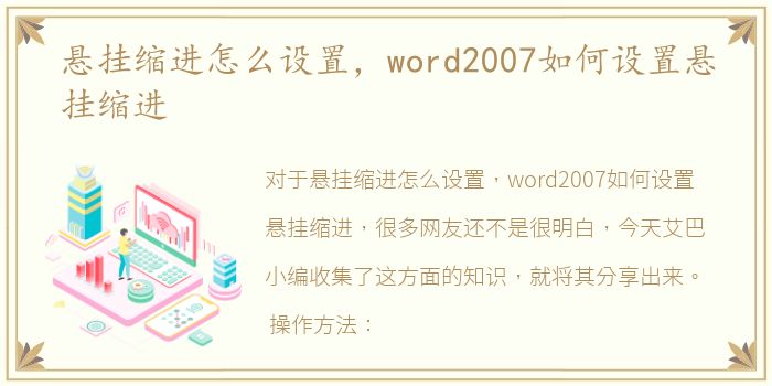 悬挂缩进怎么设置，word2007如何设置悬挂缩进