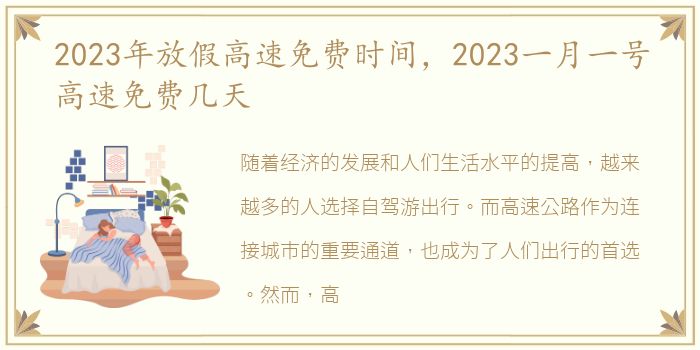 2023年放假高速免费时间，2023一月一号高速免费几天