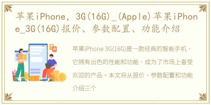 苹果iPhone，3G(16G)_(Apple)苹果iPhone_3G(16G)报价、参数配置、功能介绍