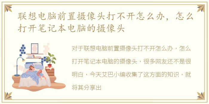 联想电脑前置摄像头打不开怎么办，怎么打开笔记本电脑的摄像头