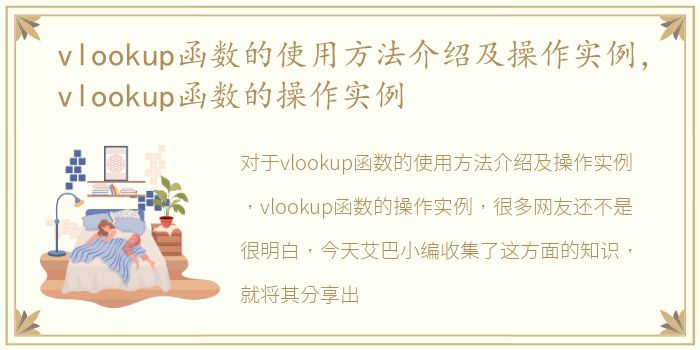 vlookup函数的使用方法介绍及操作实例，vlookup函数的操作实例