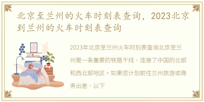 北京至兰州的火车时刻表查询，2023北京到兰州的火车时刻表查询