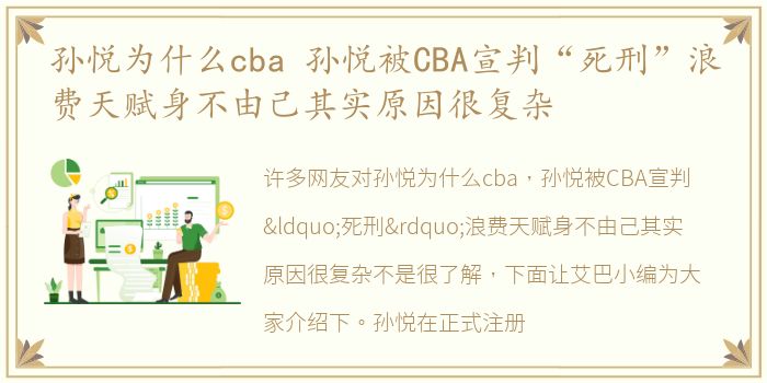 孙悦为什么cba 孙悦被CBA宣判“死刑”浪费天赋身不由己其实原因很复杂