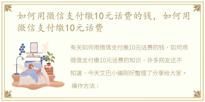 如何用微信支付缴10元话费的钱，如何用微信支付缴10元话费