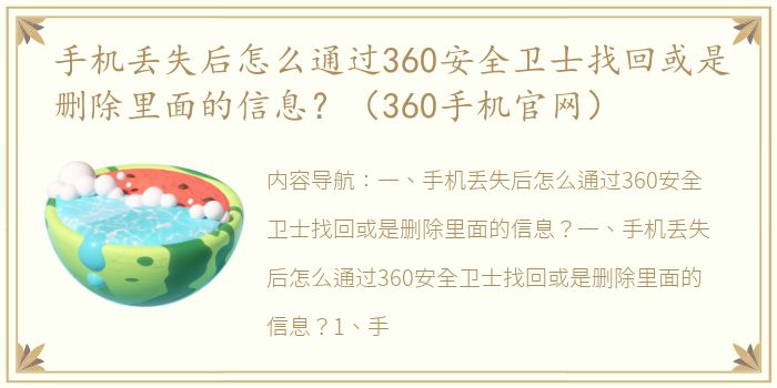 手机丢失后怎么通过360安全卫士找回或是删除里面的信息？（360手机官网）