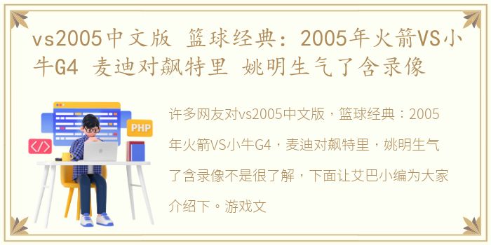 vs2005中文版 篮球经典：2005年火箭VS小牛G4 麦迪对飙特里 姚明生气了含录像