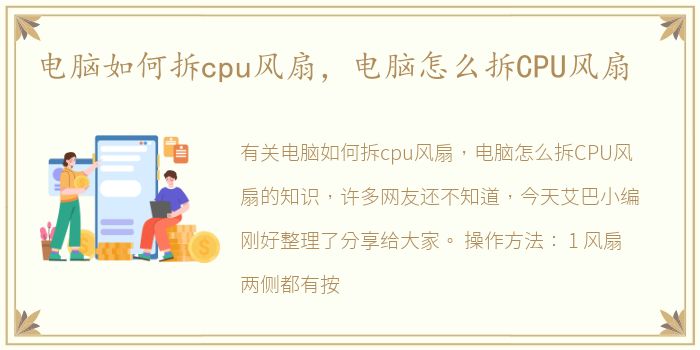 电脑如何拆cpu风扇，电脑怎么拆CPU风扇