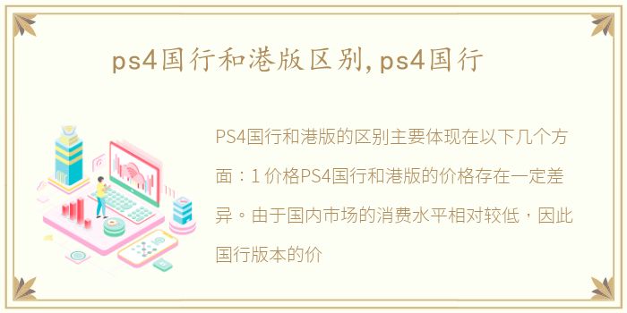 ps4国行和港版区别,ps4国行