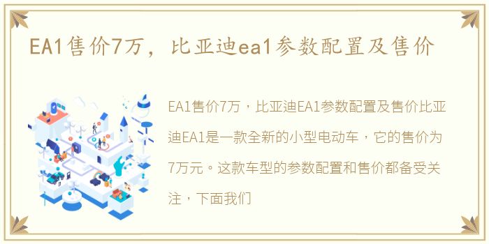 EA1售价7万，比亚迪ea1参数配置及售价