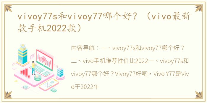 vivoy77s和vivoy77哪个好？（vivo最新款手机2022款）